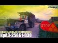 Свинцовый исполин КрАЗ-256Б1-030 (Фильм)