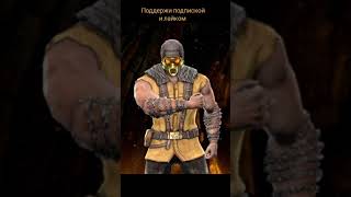 Mortal Kombat Mobile | Победные стойки | Холодная война СКОРПИОН