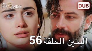 اليمين الحلقة 56 | مدبلج عربي