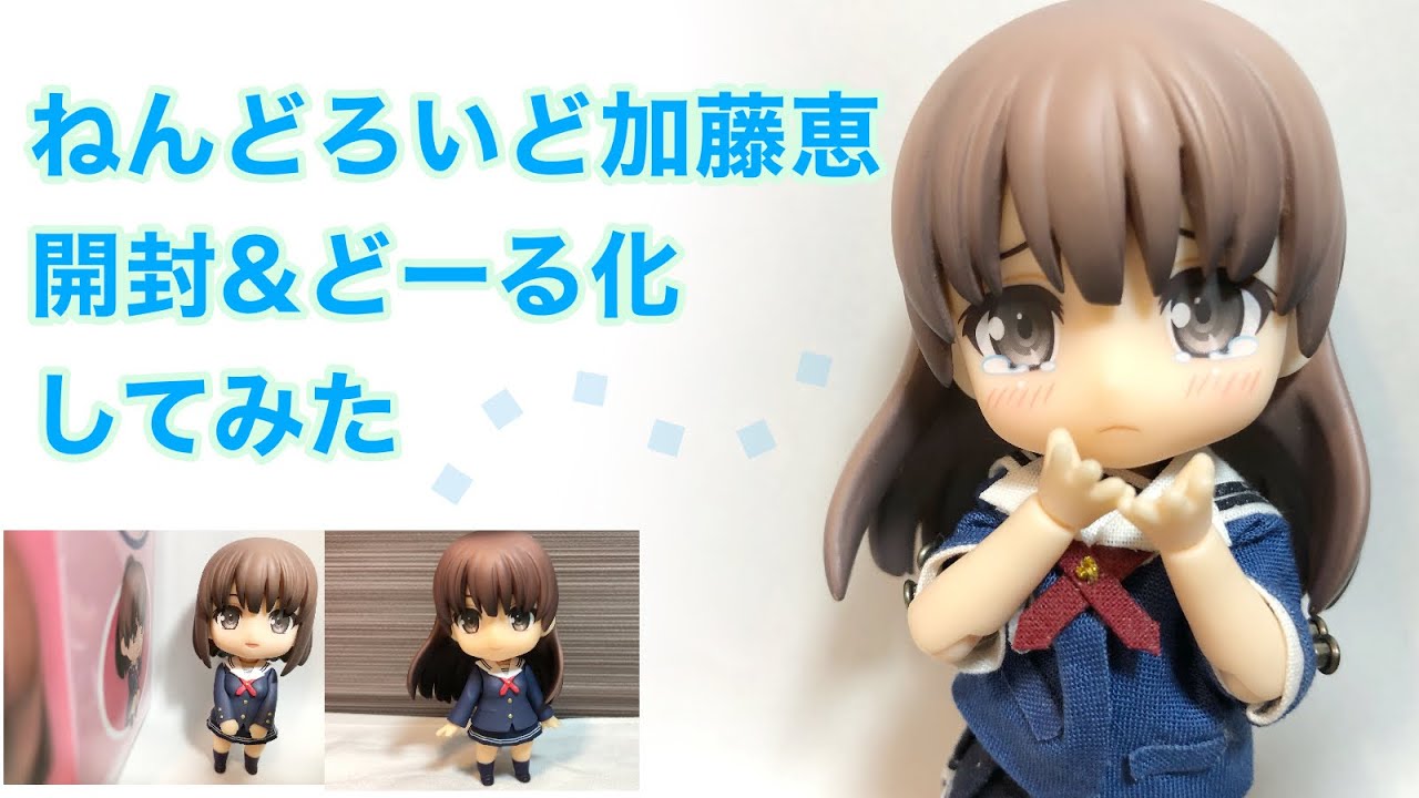 冴えカノ ねんどろいど加藤恵を開封 ねんどろいどどーる化してみた Youtube