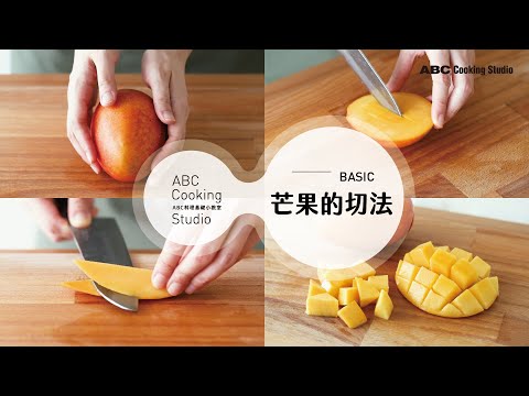 輕鬆切芒果優雅不沾手！保留果肉水分不滴汁 | ABC Cooking Studio料理基礎小教室