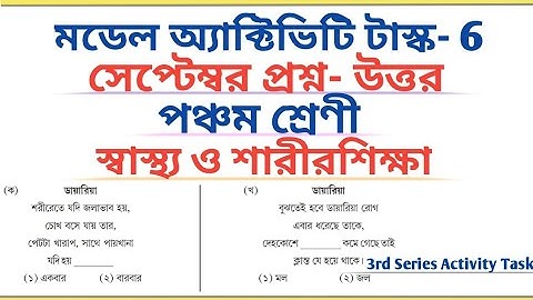 Class 5 Sastho o Sorirsiksa Model Activity Task part-6 September 2021 Question - Answers 🔥