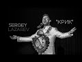 Фан-клип Сергей Лазарев|Sergey Lazarev "Крик" - russian version "Scream"