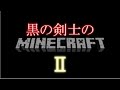 ゆっくり実況 黒の剣士のマインクラフトⅡ Part1