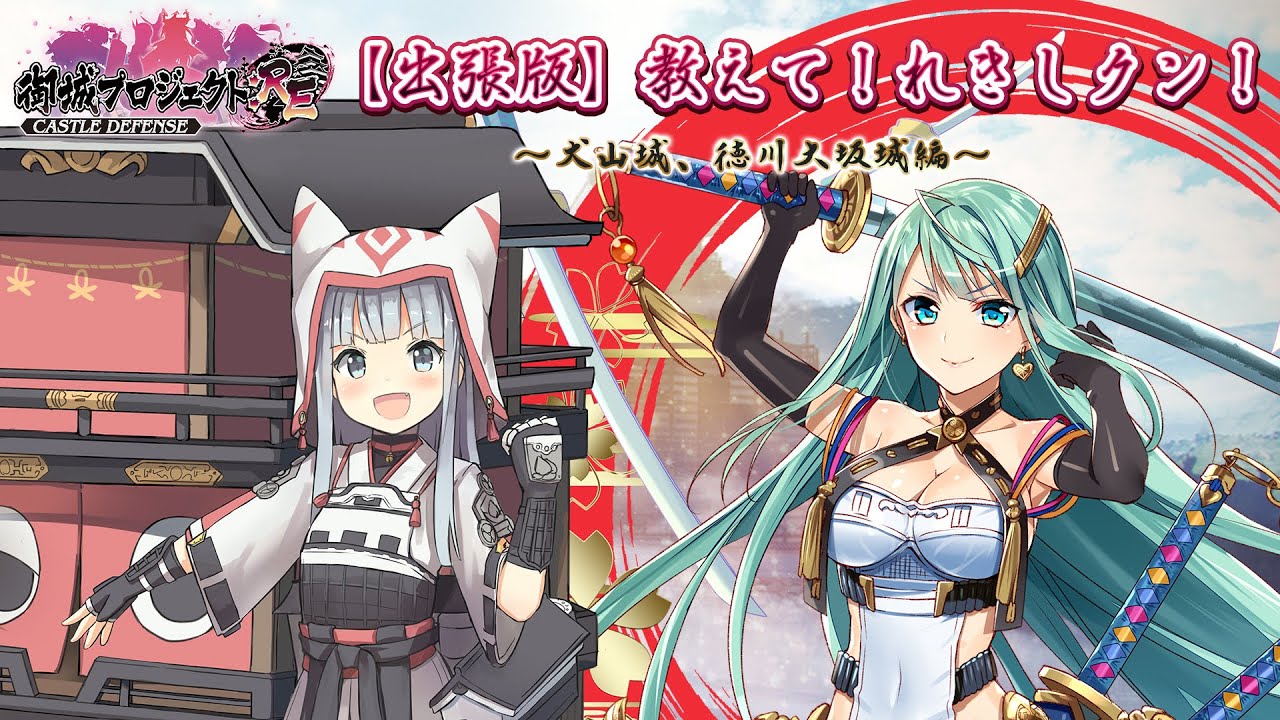 御城プロジェクト Re 出張版 教えて れきしクン 第18陣 Youtube