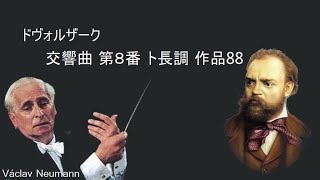 ドヴォルザーク 交響曲 第８番 ト長調 作品88 ノイマン Dvořák Symphony No.8 G major Op.88