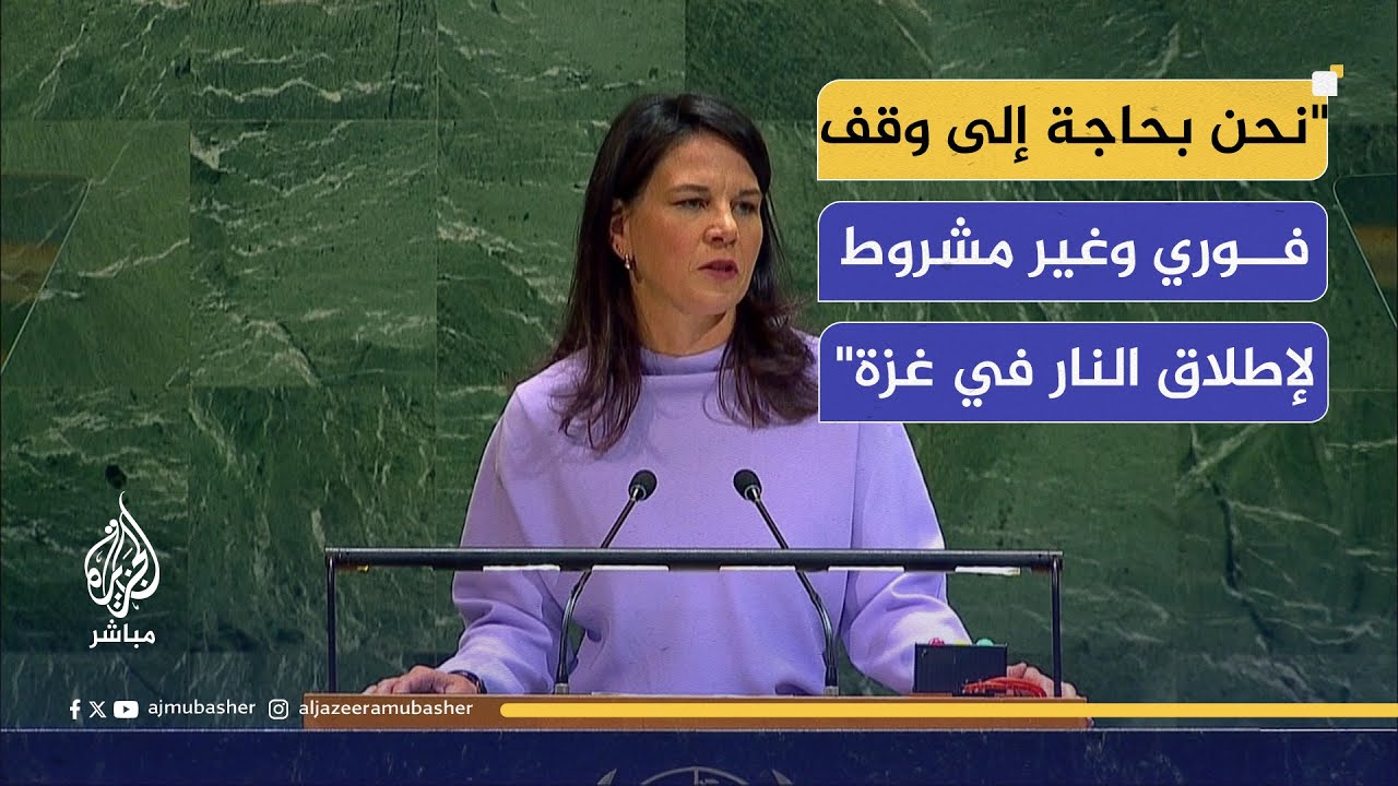 رئيسة الجمعية العامة للأمم المتحدة: يجب إقامة دولة فلسطينية ذات سيادة وقابلة للحياة