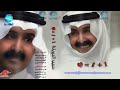 الفنان حبيب الدويلة الا يا صاحبي البوم واحد واحد Habib Aldawila ala ya sahbi mp3