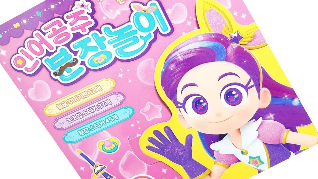 Sticker Book * 레인보우 버블젬2 시크릿 인어공주 분장놀이 스티커북