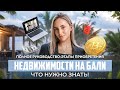Как безопасно купить недвижимость на Бали? Полное руководство