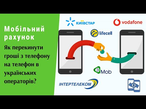 Мобільний рахунок. Як перекинути гроші з телефону на телефон в українських операторів? | Протизавр