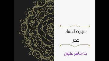 سورة النساء حدر د/ماهر علوان