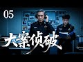 【2025刑侦剧】大案侦破05丨跨境劫案到国际刑警联合,真实刑侦大案改编