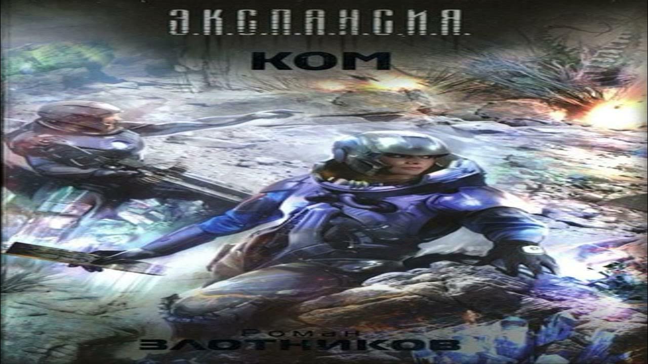 злотников последняя битва. злотников последняя битва. атака на будущее". злотников роман "ком". роман злотников берсерк.