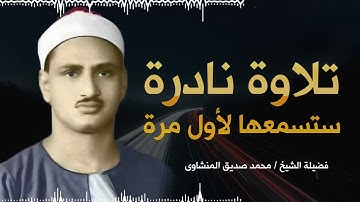 تلاوة نادرة ستسمعها لأول مرة _ ارح سمعك مع نوادر من تلاوات الشيخ محمد صديق المنشاوي