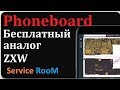 Phoneboard бесплатный аналог ZXW