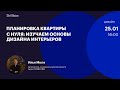 Планировка квартиры с нуля: изучаем основы дизайна интерьеров