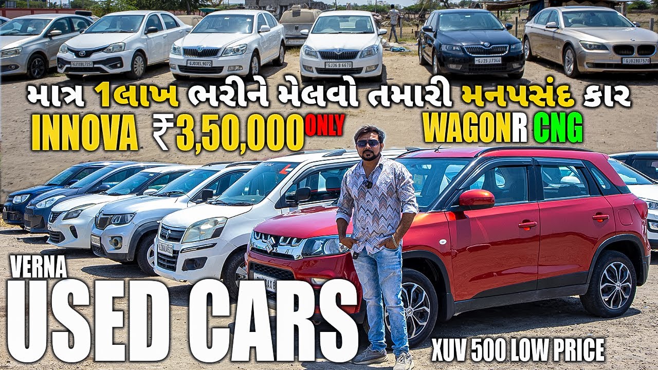 Innova માત્ર 3,50,000 ONLY | Verna, Weganr Cng કોઈ પણ કાર 1 લાખ ભરી ને મળશે LOAN પર  #car