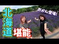 【車中泊】ばばしのオカンと一緒に美瑛を観光
