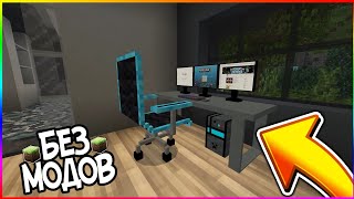 КАК СДЕЛАТЬ КОМПЬЮТЕР В MINECRAFT PE 1.5/1.4 БЕЗ МОДОВ ! МЕБЕЛЬ В MINECRAFT PE 1.5 КАК СДЕЛАТЬ КОМПЬЮТЕР В MINECRAFT PE 1.5/1.4 БЕЗ МОДОВ ! МЕБЕЛЬ В MINECRAFT PE 1.5