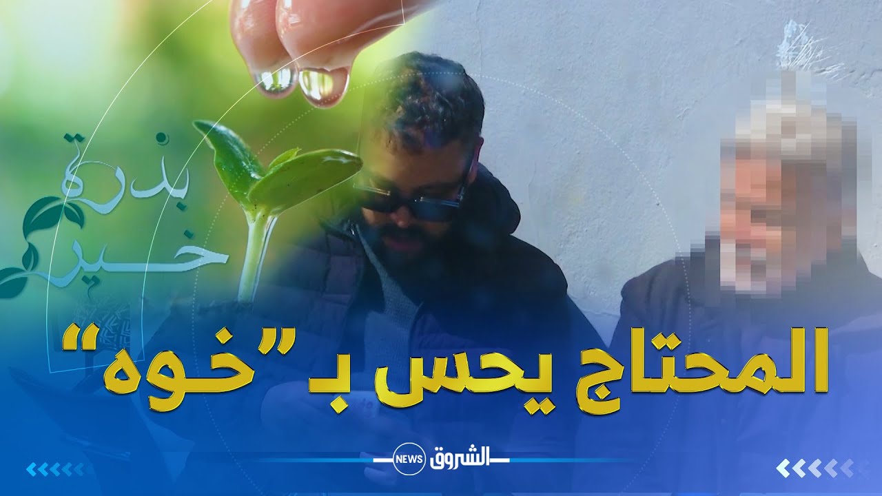 بذرة خير | في تجربة إجتماعية جديدة لـ كريم ..هل المحتاج يحس بـــ 