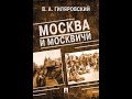 Москва и Москвичи. В.А.Гиляровский. Хитровка. Аудиокнига