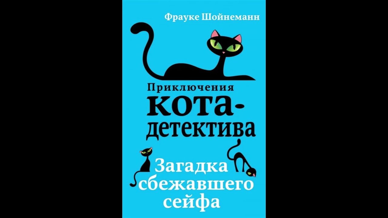 Приключение кота детектива фрауке. Шойнеманн приключения кота детектива. Фрауке Шойнеманн. Уинстон Черчилль Фрауке Шойнеманн. Шойнеманн приключения кота детектива загадка.