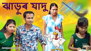 Jadur Jaru 3 Magic Assamese Comedy Video Assamese Funny Video