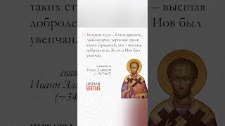 💎 Святитель Иоанн Златоуст (~347-407). Великое дело – благодарность, любомудрие, терпениние
