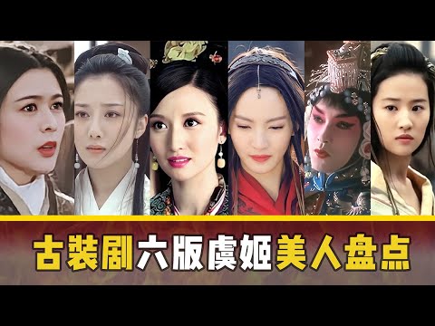 六版虞姬美人盘点：张国荣化身名角程蝶衣，哪版虞姬惊艳到了你？【后宫二三事儿】