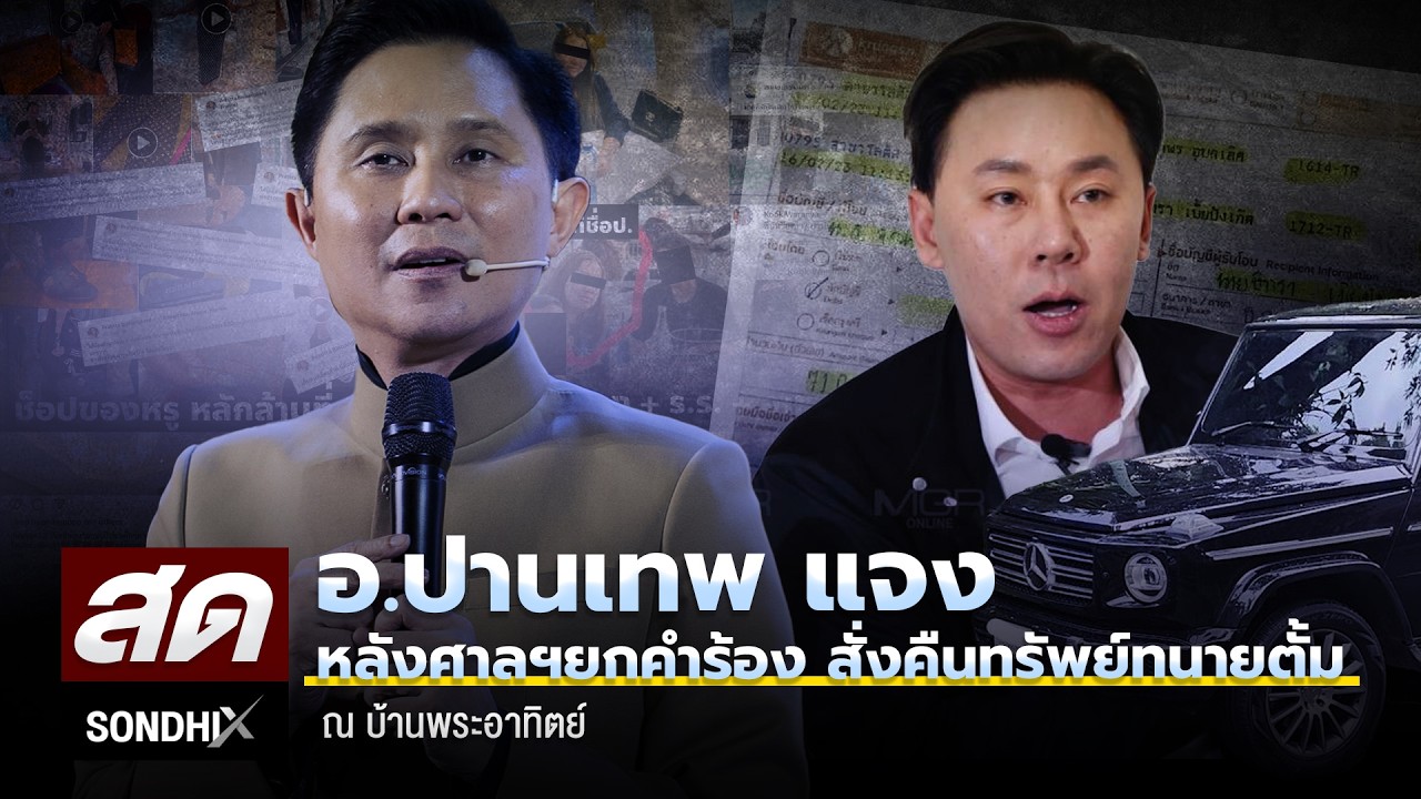 Live!!! อ.ปานเทพ แจงหลังศาลฯยกคำร้อง สั่งคืนทรัพย์ทนายตั้ม ณ บ้านพระอาทิตย์