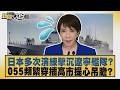 日本多次演練擊沉遼寧艦隊？055頻繁穿插高市提心吊膽？ 【#新聞大白話】20260704 4│#謝寒冰 #栗正傑 #吳崇涵