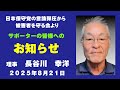 【守る会】サポーターの皆様へのお知らせ 理事 長谷川幸洋