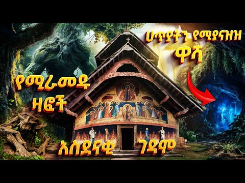 [አስደናቂ] - የሚራመዱ ዛፎች የሚገኙበት | ሀጥያትን የሚያናዝዝ ዋሻ ያለበት አስደናቂ ገዳም | Ethiopia @AxumTube