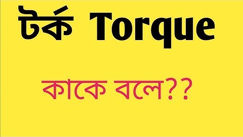 টর্ক কাকে বলে||বলের ভ্রামক কাকে বলে||