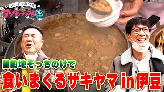 【伊豆ロケその②】ロケそっちのけで食いまくるザキヤマ