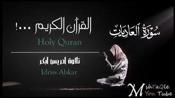 سورة العاديات كاملة|بصوت القارئ إدريس أبكرتلاوة Sheikh Idris Abkar