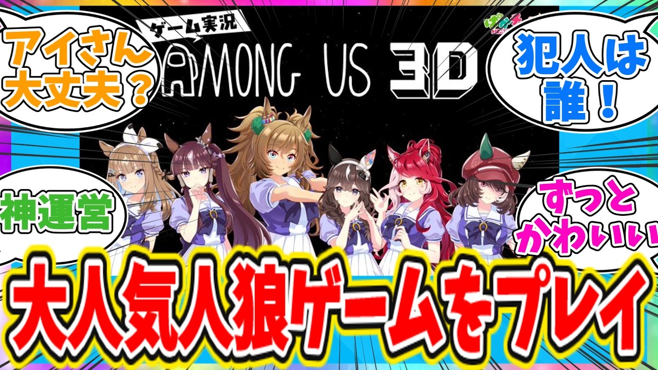 ぱかチューブっ！ゲーム実況『AMONG US 3D』をプレイに対するトレーナーの反応【ウマ娘　まとめ】