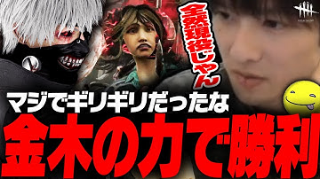【DbD】金木のキャラパワーで勝利した試合【あっさりしょこ/切り抜き】【2025/10/18】【金木研(喰種)】