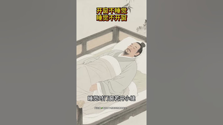 开窗不睡觉，睡觉不开窗！老祖宗 黄帝内经 养生智慧 #老祖宗的智慧 #养生之道 #养生知识 #黄帝内经 #睡觉开窗禁忌
