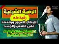 رقية سورة طه لإبطال العيون ورصدها على النفس والجسد استعد نشاطك وقوتك وشخصيتك باذن الله