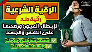 رقية سورة طه .. لإبطال العيون ورصدها على النفس والجسد .. استعد نشاطك وقوتك وشخصيتك باذن الله