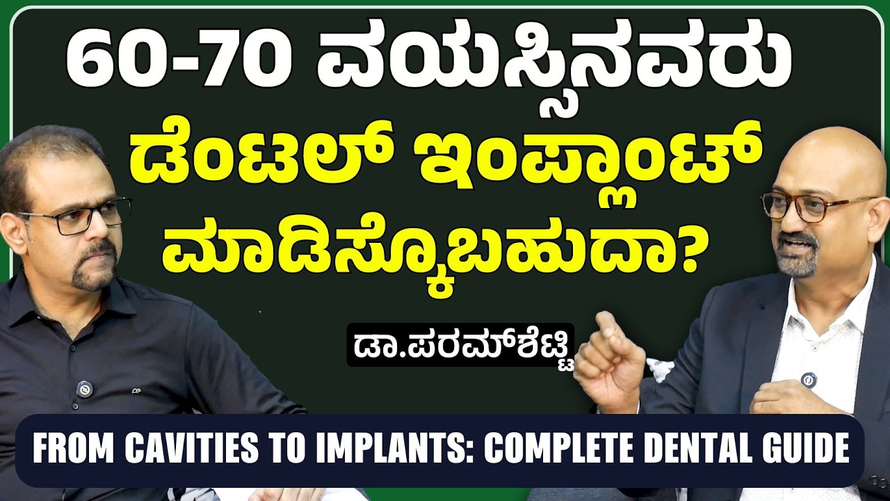 ಇಂಪ್ಲಾಂಟ್ ಸುರಕ್ಷಿತವೇ? ಡಯಾಬಿಟಿಸ್ ಇದ್ದವರೂ ಮಾಡಿಸಿಕೊಳ್ಳಬಹುದಾ?|Dr Niranjan Paramshetty| Dental Implant
