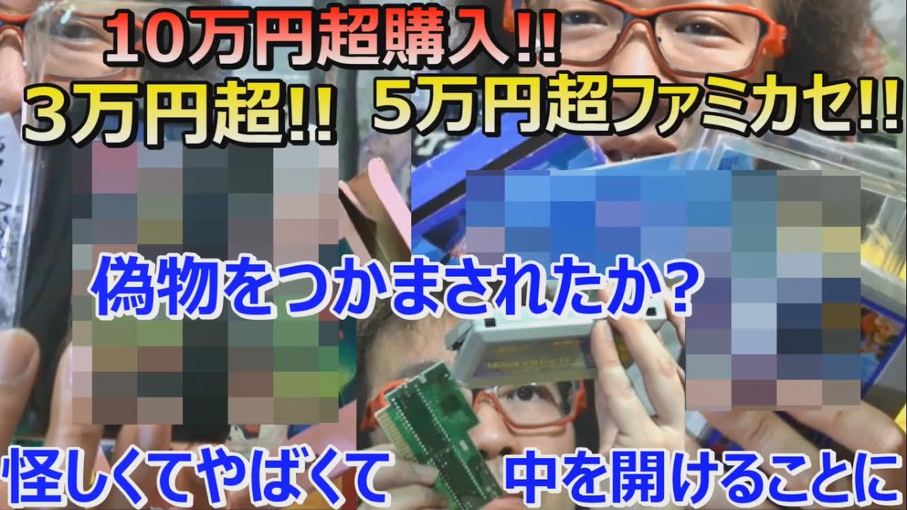 高額ファミコン! 中を開けて真贋確認! 10万円超購入! 後編 年間1000万 