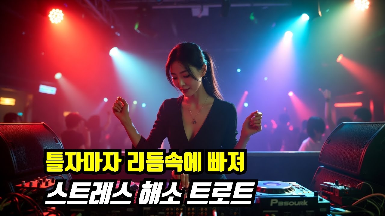 🥁 운동·청소 필수 흥겨운 트롯 추천 | 분위기 메이커 신명나서 춤추는 30곡 모음 30곡 모음