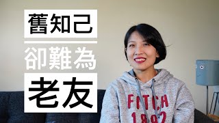 【闲聊】成年人的交友观政治立场不一样可以做朋友吗记录最近一次莫名友尽的经历跟女儿学到的思维方式inspired by the latest podcast from 一人有一个