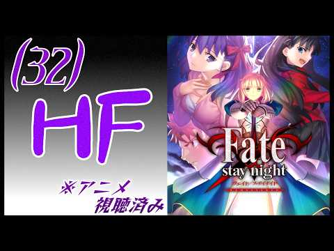ネタバレ注意/アニメ視聴済】桜ルート、やってゆく#32【Fate/stay