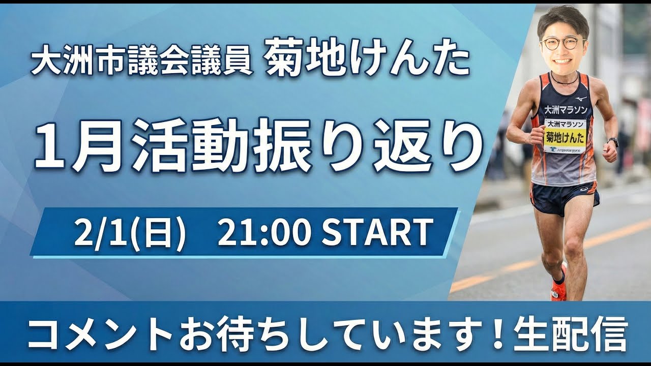 【愛媛マラソンをゴールした勢いのまま】1月の振り返りをします（物価高対策、行政視察など）