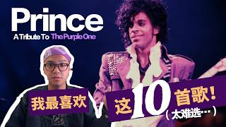 真的有人听完这10首歌，还不爱 Prince 吗？