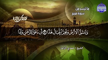 #تلاوات_نادرة | ما تيسر من  🌿 سورة مريم  🌿  | الشيخ حمدي الزامل  | HD